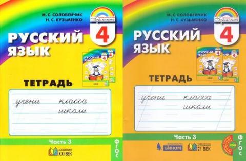 Яз ч. Рабочие тетради УМК Гармония. УМК Гармония русский язык 4 класс. Рабочие тетради 4 класс Гармония. М. С. Соловейчик, н. с. Кузьменко.