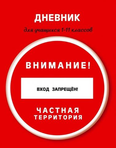 Дневник асе. Внимание дневники. Запрет журналов. Май шоп дневник для школы. Этот дневник запрещено читать.