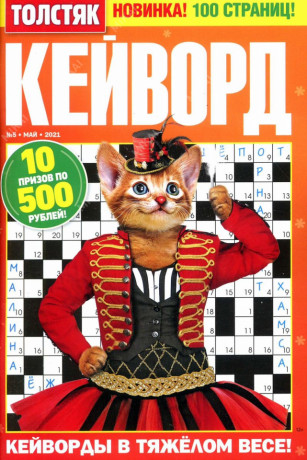 Кейворды своими руками. Сканворд толстяк. Толстяк кейворд. Зайка кейворды журнал. Толстяк кейворд.