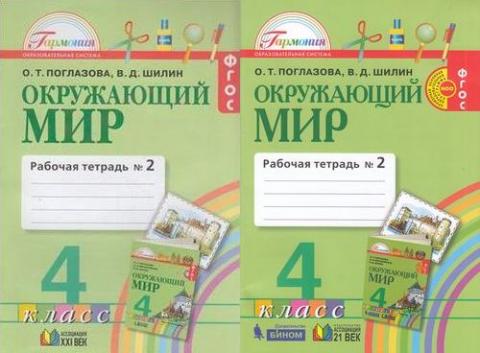 Тетрадь шилин 4 класс. Ассоциация 21 окружающий мир 1-4. Поглазова. Окружающий мир. Авторы: о.т. Поглазова, в.д. Шилин.. Гармония Поглазова Шилин окружающий мир. Окружающий мир, Поглазова о.т., Шилин в.д..